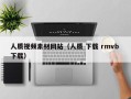 海南人质视频素材网站（人质 下载 rmvb 下载）